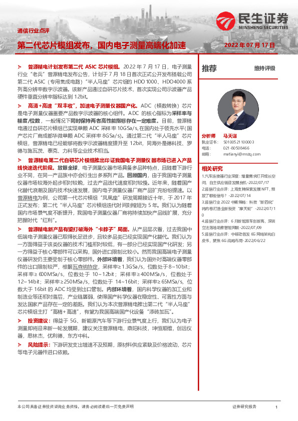 通信行业点评：第二代芯片模组发布，国内电子测量高端化加速