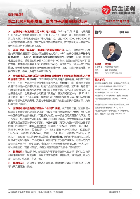 通信行业点评：第二代芯片模组发布，国内电子测量高端化加速