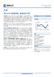 汽车行业周报：部分公司中报超预期，继续看多行情