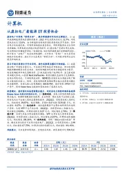 计算机行业周报：从虚拟电厂看能源IT投资机会