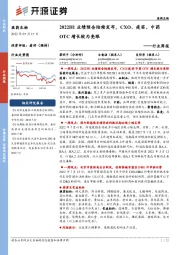 医药生物行业周报:2022H1业绩预告陆续发布,CXO、疫苗、中药OTC增长较为亮眼