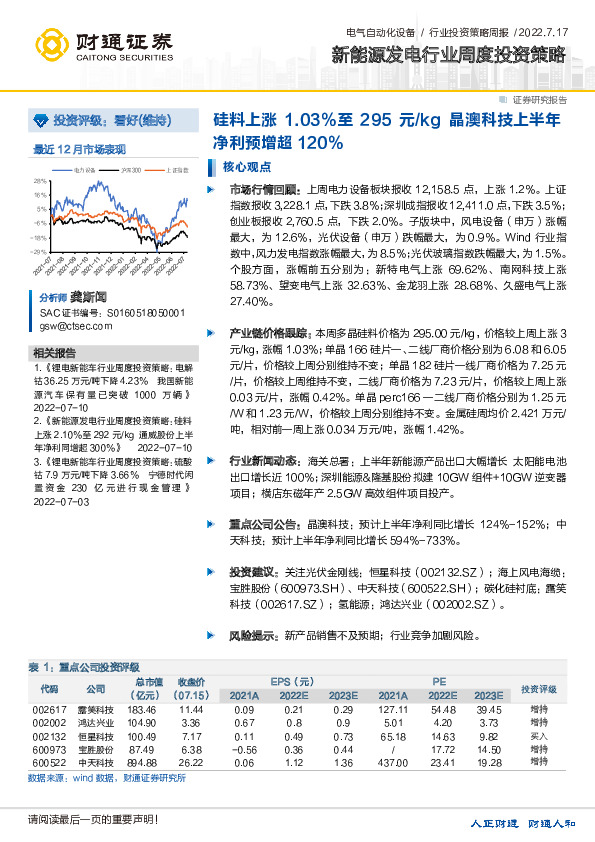 新能源发电行业周度投资策略：硅料上涨1.03%至295元/kg 晶澳科技上半年净利预增超120%