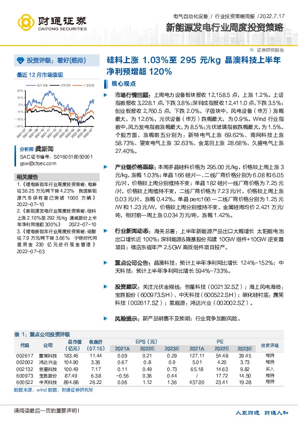 新能源发电行业周度投资策略：硅料上涨1.03%至295元/kg 晶澳科技上半年净利预增超120%
