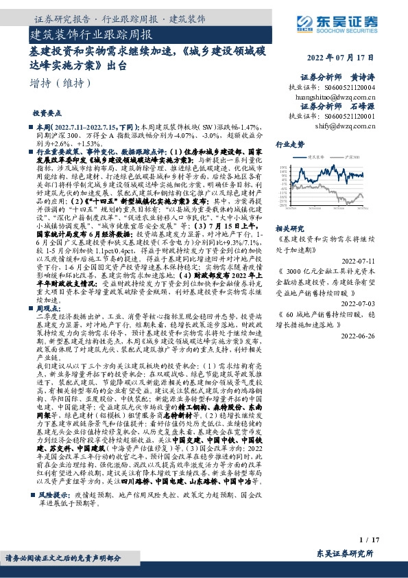 建筑装饰行业跟踪周报：基建投资和实物需求继续加速，《城乡建设领域碳达峰实施方案》出台