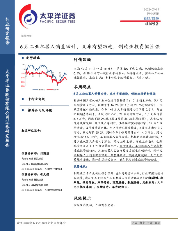 机械设备行业周报：6月工业机器人销量回升，叉车有望跟进，制造业投资韧性强