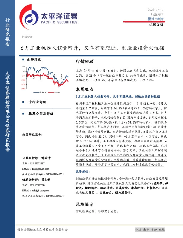 机械设备行业周报：6月工业机器人销量回升，叉车有望跟进，制造业投资韧性强