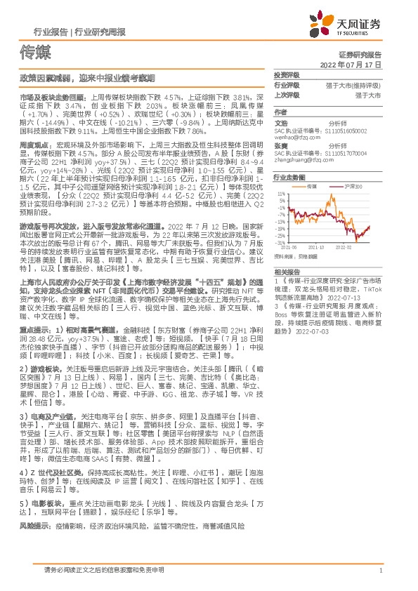 传媒行业研究周报：政策因素减弱，迎来中报业绩考察期