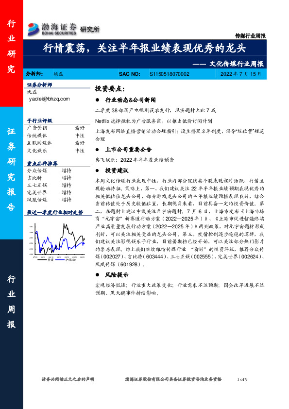 文化传媒行业周报：行情震荡，关注半年报业绩表现优秀的龙头