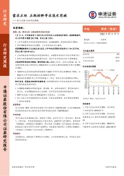 电气设备行业研究周报：需求正旺 正极材料寻求技术突破