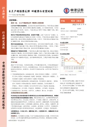 汽车行业研究周报：6月产销强势反弹 回暖势头有望延续