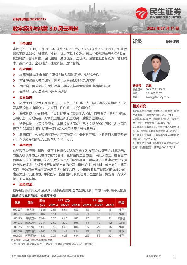 计算机周报：数字经济与鸿蒙3.0风云再起