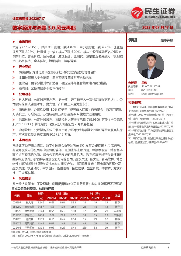 计算机周报：数字经济与鸿蒙3.0风云再起