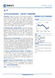 电子行业周报：台积电设备供给紧张，设备国产化持续演绎