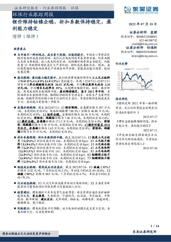 环保行业跟踪周报：锂价维持钴镍企稳，折扣系数保持稳定，盈利能力稳定