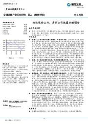 交通运输产业行业研究：油运运价上行，多家公司披露业绩预告