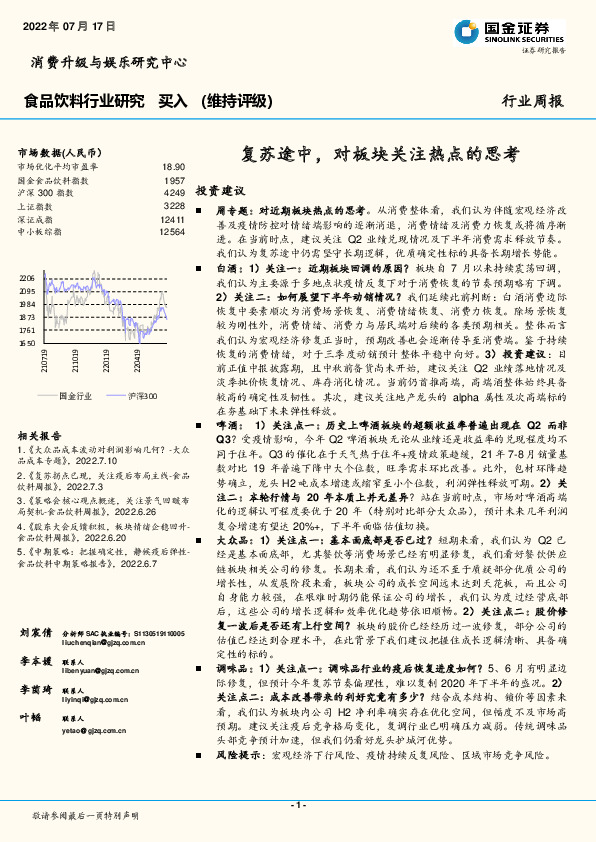 食品饮料行业研究：复苏途中，对板块关注热点的思考