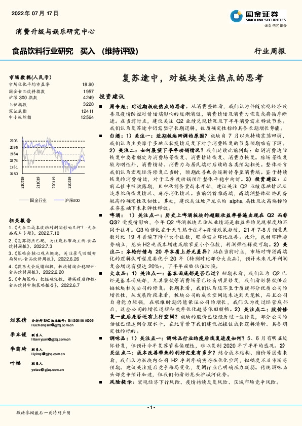 食品饮料行业研究：复苏途中，对板块关注热点的思考