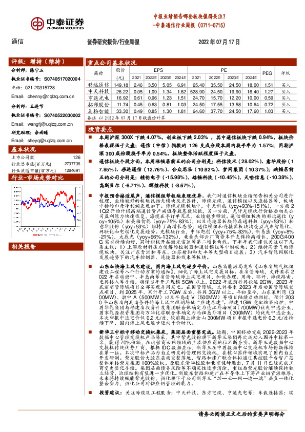 中泰通信行业周报：中报业绩预告哪些板块值得关注？