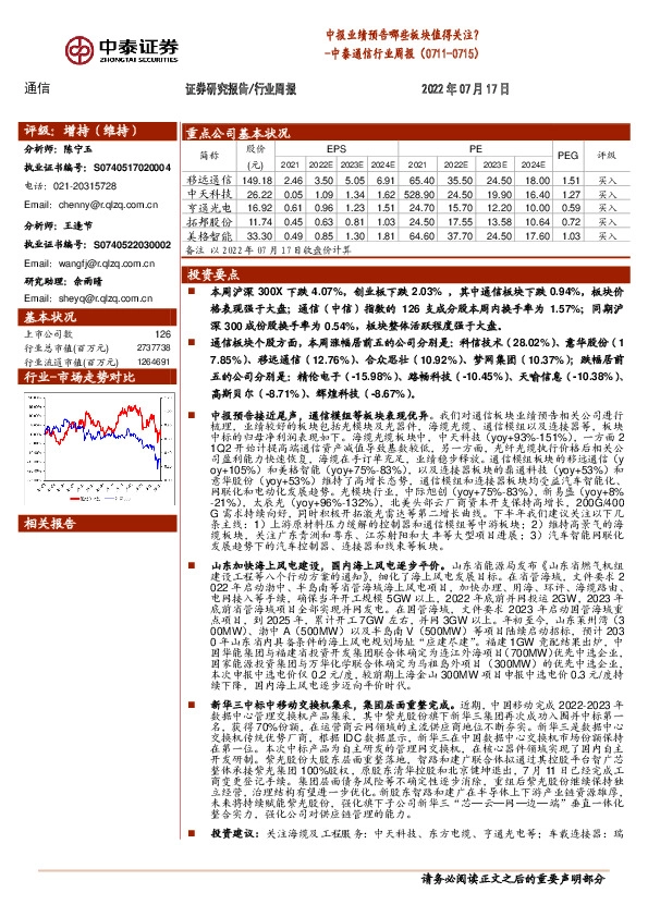 中泰通信行业周报：中报业绩预告哪些板块值得关注？