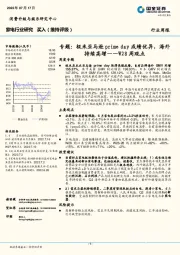 家电W28 周观点：专题：极米亚马逊prime day成绩优异，海外持续高增