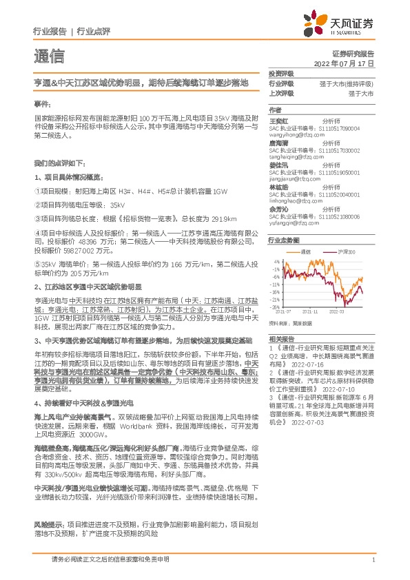 通信行业点评：亨通&中天江苏区域优势明显，期待后续海缆订单逐步落地