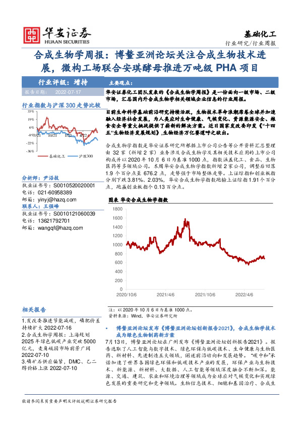 基础化工行业合成生物学周报：博鳌亚洲论坛关注合成生物技术进展，微构工场联合安琪酵母推进万吨级PHA项目