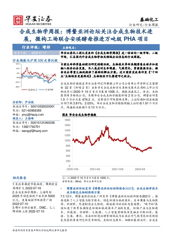 基础化工行业合成生物学周报：博鳌亚洲论坛关注合成生物技术进展，微构工场联合安琪酵母推进万吨级PHA项目
