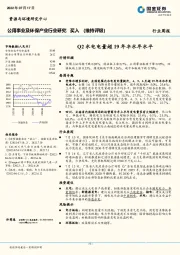 公用事业及环保产业行业研究：Q2水电电量超19年丰水年水平