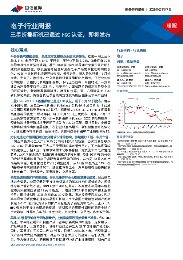 电子行业周报：三星折叠新机已通过FCC认证，即将发布