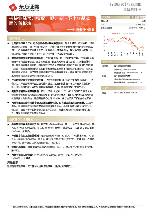计算机行业周报：板块业绩预告情况一般，关注下半年基本面改善板块