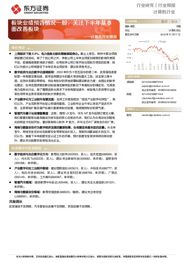 计算机行业周报：板块业绩预告情况一般，关注下半年基本面改善板块