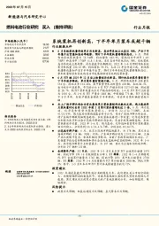 燃料电池行业月报：系统装机再创新高，下半年单月装车或超千辆
