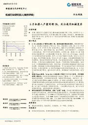 机械行业研究：6月机器人产量同增3%，关注通用机械复苏