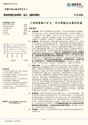 农林牧渔行业研究：小麦供需缺口扩大，关注养殖企业盈利改善