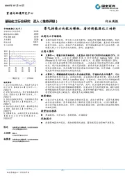 基础化工行业研究：景气持续方向较为稀缺，看好新能源化工材料