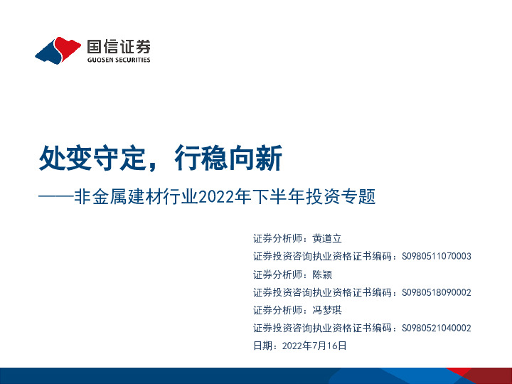 非金属建材行业2022年下半年投资专题：处变守定，行稳向新