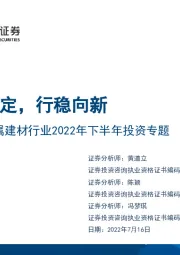 非金属建材行业2022年下半年投资专题：处变守定，行稳向新