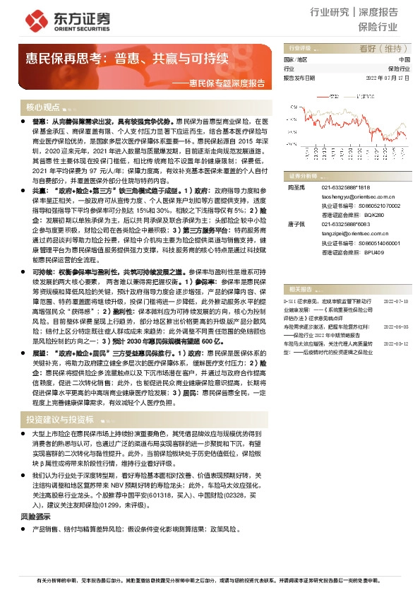 保险：惠民保专题深度报告：惠民保再思考：普惠、共赢与可持续