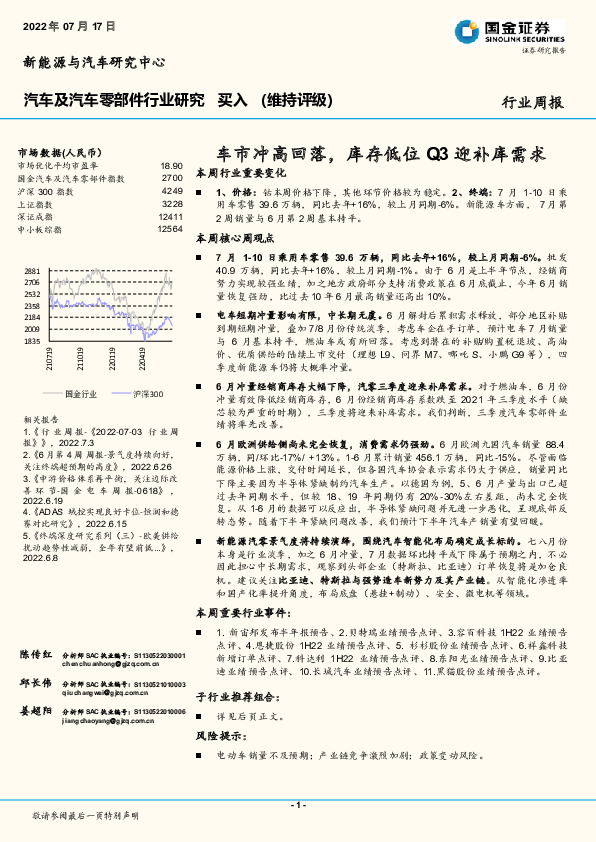 汽车及汽车零部件行业研究：车市冲高回落，库存低位Q3迎补库需求