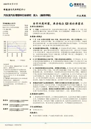 汽车及汽车零部件行业研究：车市冲高回落，库存低位Q3迎补库需求