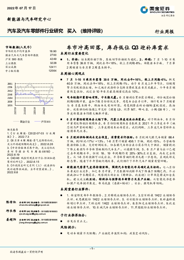汽车及汽车零部件行业研究：车市冲高回落，库存低位Q3迎补库需求