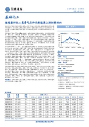 基础化工行业周报：继续看好化工高景气品种及新能源上游材料标的