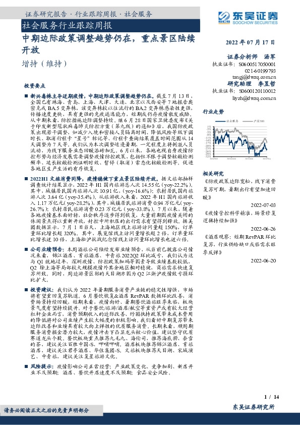 社会服务行业跟踪周报：中期边际政策调整趋势仍在，重点景区陆续开放