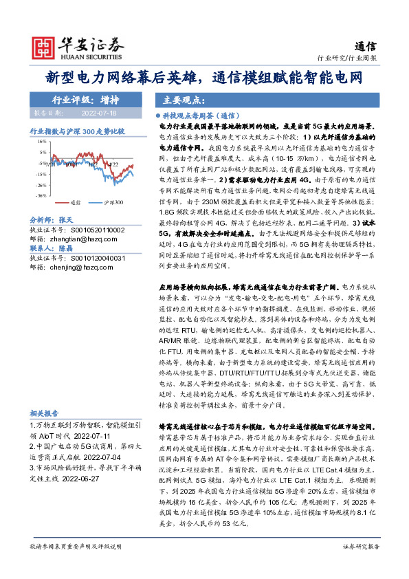 通信行业周报：新型电力网络幕后英雄，通信模组赋能智能电网