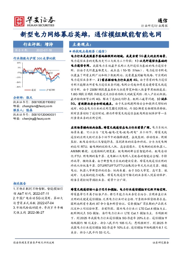 通信行业周报：新型电力网络幕后英雄，通信模组赋能智能电网