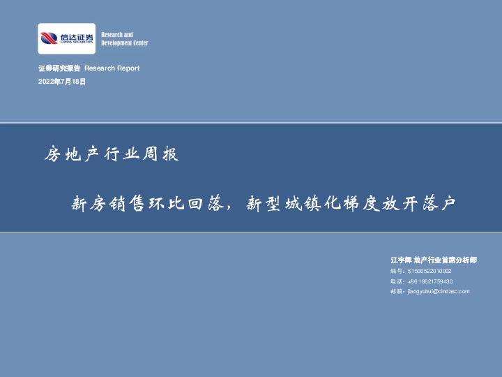 房地产行业周报：新房销售环比回落，新型城镇化梯度放开落户