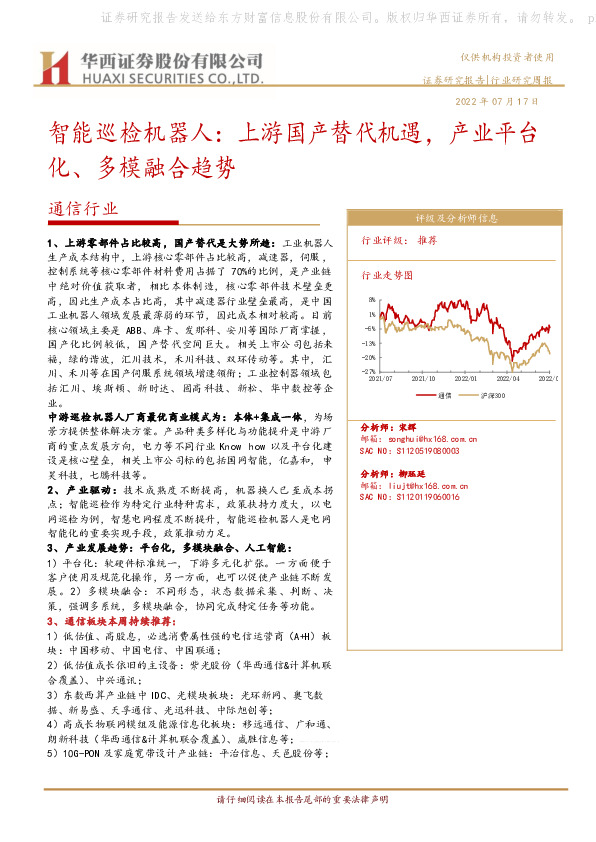 通信行业行业研究周报：智能巡检机器人：上游国产替代机遇，产业平台化、多模融合趋势