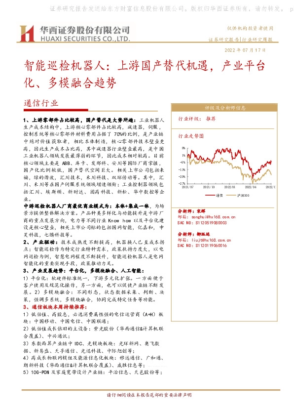 通信行业行业研究周报：智能巡检机器人：上游国产替代机遇，产业平台化、多模融合趋势