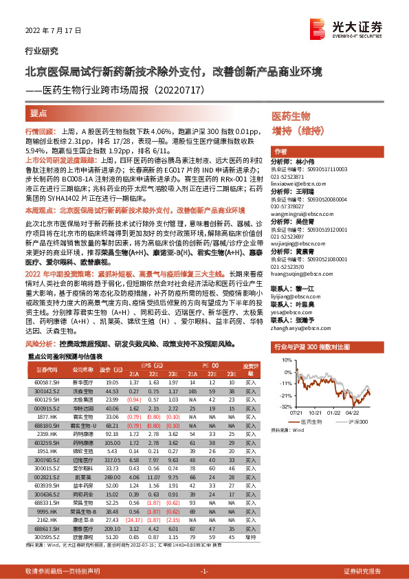医药生物行业跨市场周报：北京医保局试行新药新技术除外支付，改善创新产品商业环境