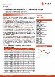 医药生物行业跨市场周报:北京医保局试行新药新技术除外支付,改善创新产品商业环境